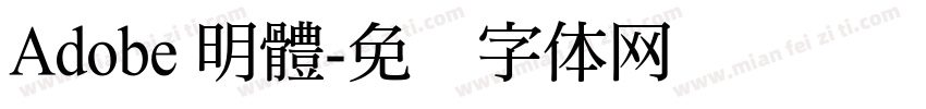 Adobe 明體字体转换